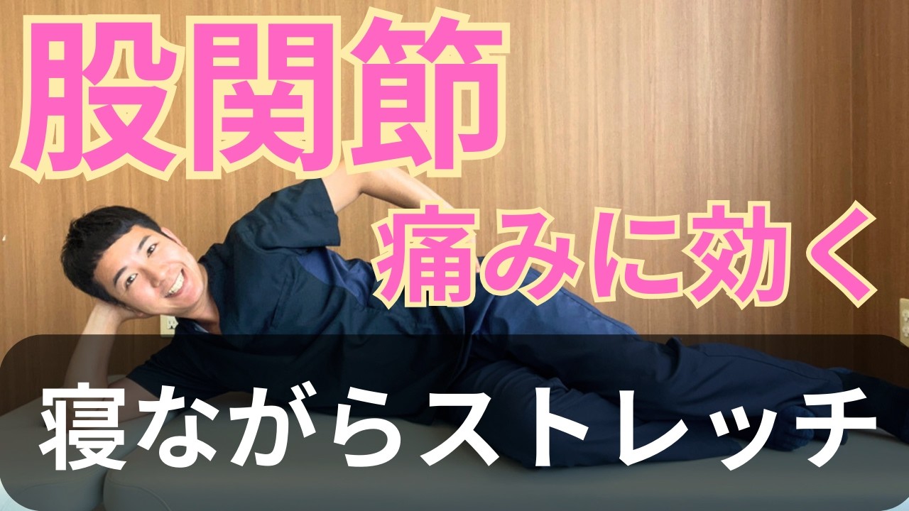 【股関節痛に対するストレッチ】原因は硬すぎる筋肉にあった！寝ながら出来る股関節の痛みに対するストレッチ方法