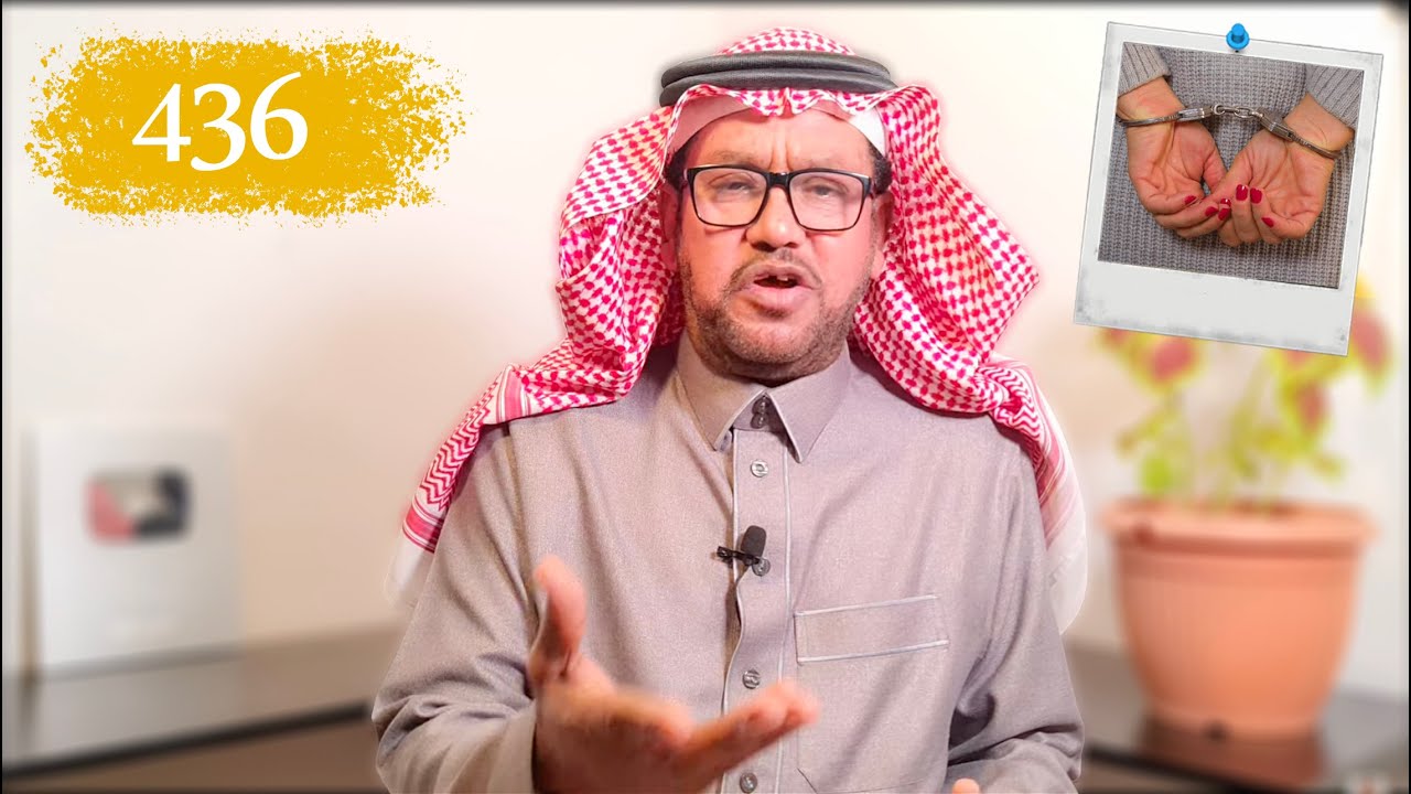 436- بسبب جرمها زوجها طلقها وعيالها عافوها