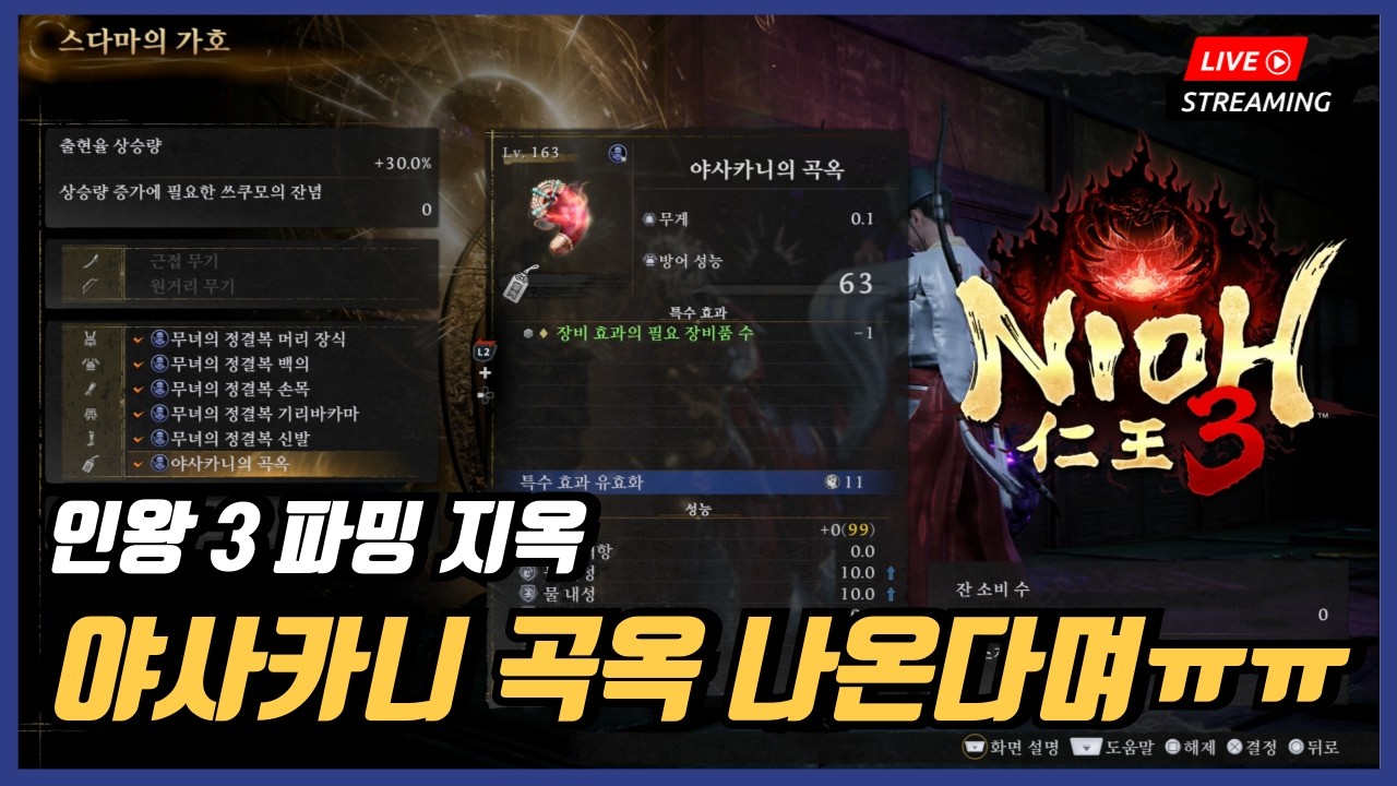 PS5 인왕 3 야사카니의 곡옥 파밍 지옥에 빠졌습니다.... 안나와요....