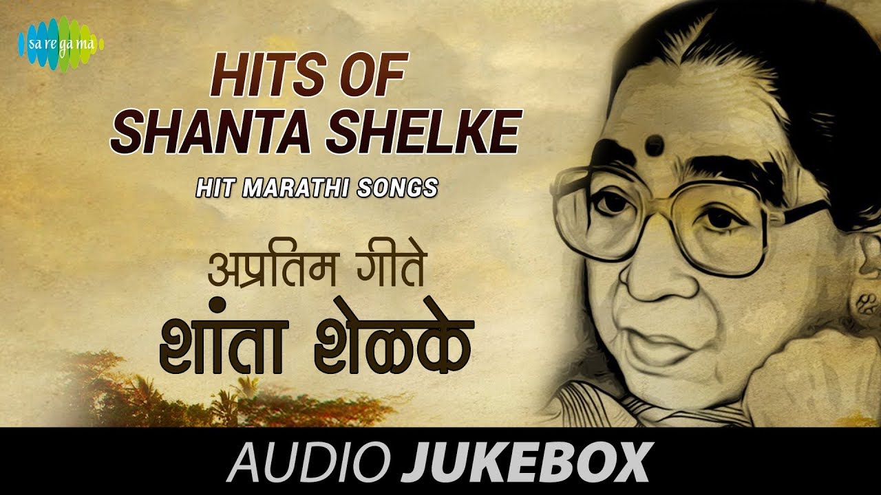 Hits of  Shanta Shelke | Hit Marathi Songs | Audio Juke Box