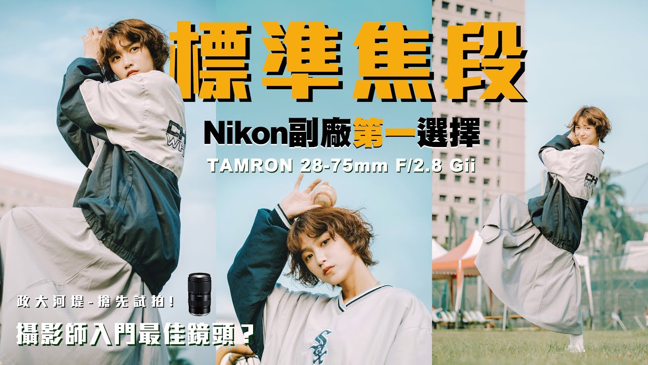 For Nikon Z 標準焦段 副廠第一選擇！｜Tamron 28-75mm F2.8 G2(A063)｜攝影師入門的最佳鏡頭｜政大河堤｜找點器材系列 EP4