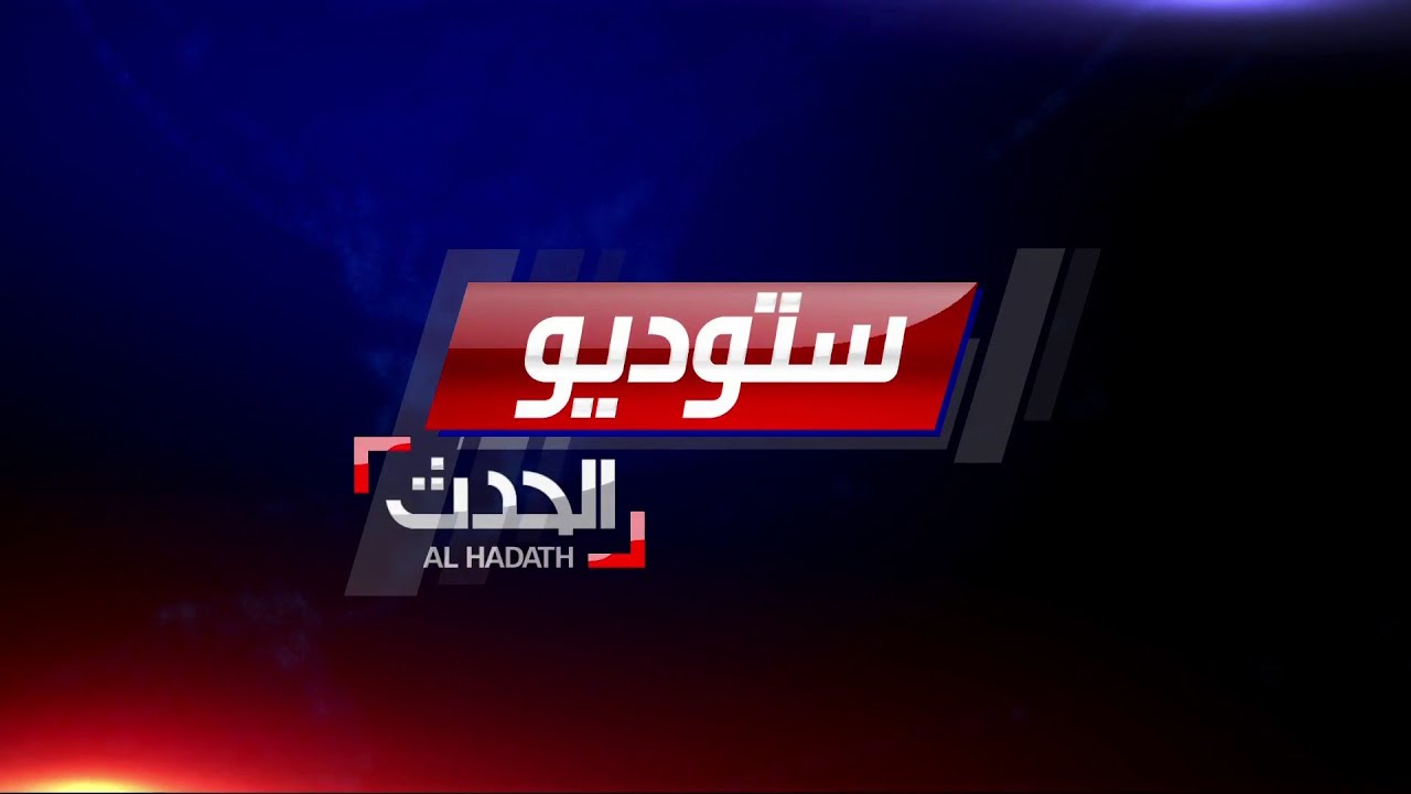 ستوديو الحدث: انفجار غامض جديد في إيران وتركيا تحشد لمعركة سرت