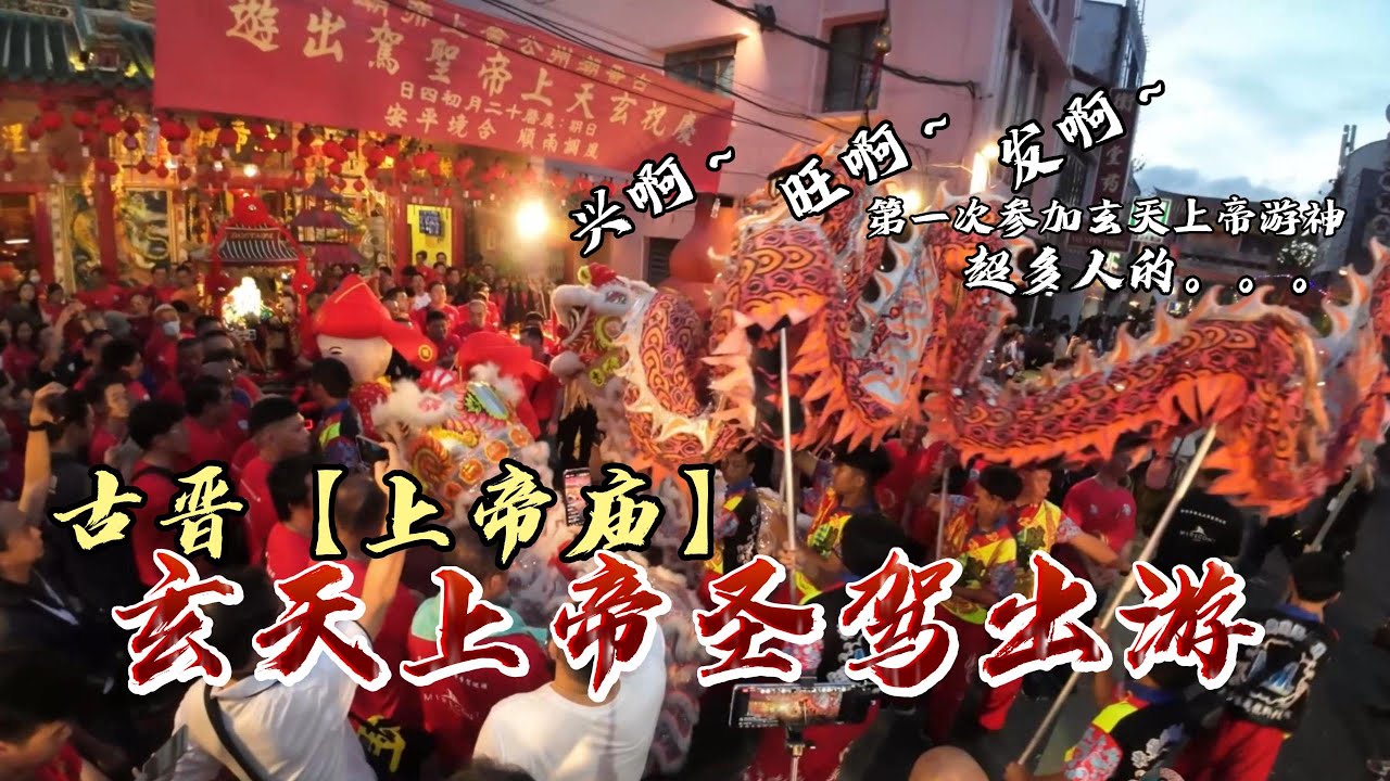 #玄天上帝 #出游 2024 第一次参加#古晋 上帝庙圣驾出游