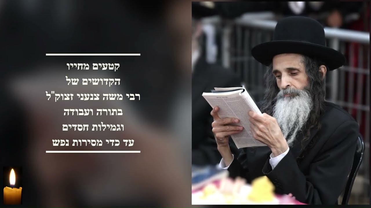 מצגת ממראות חייו של הרב משה צנעני זצוק
