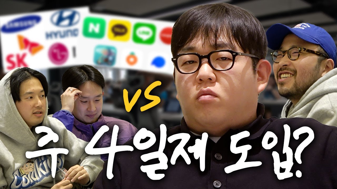 [해인칭] 신년맞이 주 4일제 시행하는 빠더너스