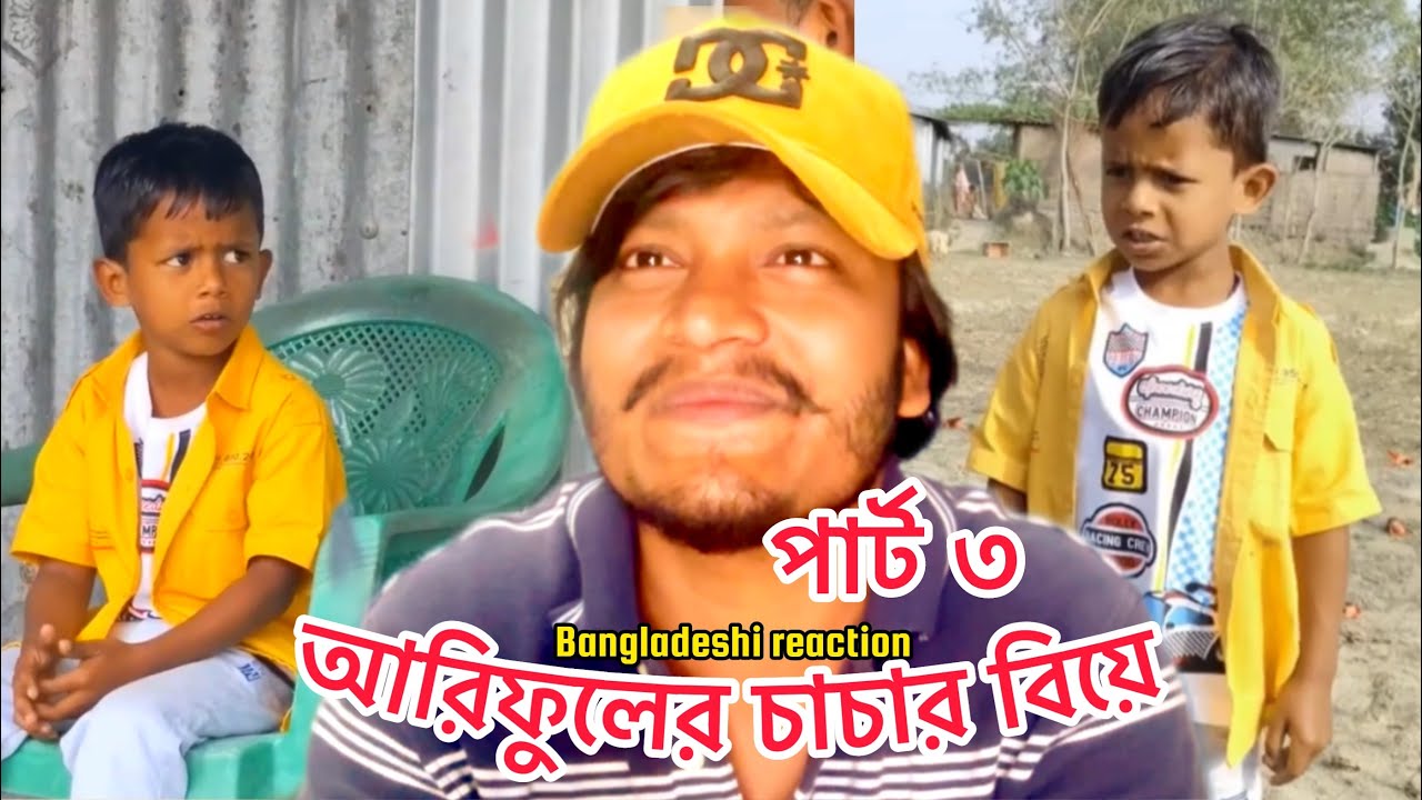 আরিফুলের চাচার বিয়ে পার্ট ৩🤣🤣 / reaction video / Rajib vlog