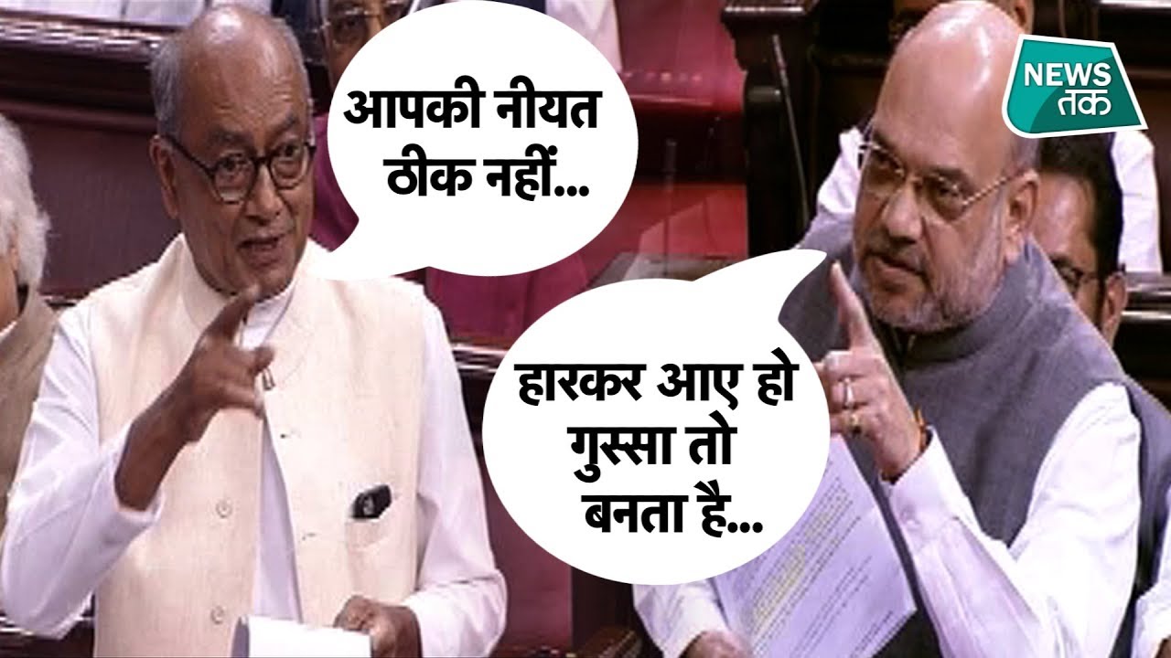 संसद में क्यों भिड़ गए Amit Shah और Digvijay Singh? EXCLUSIVE