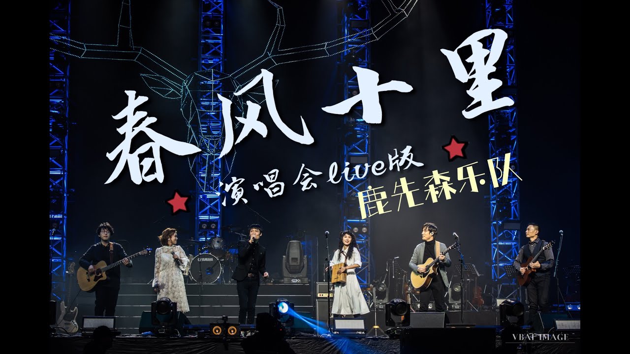 《春风十里》 鹿先森乐队