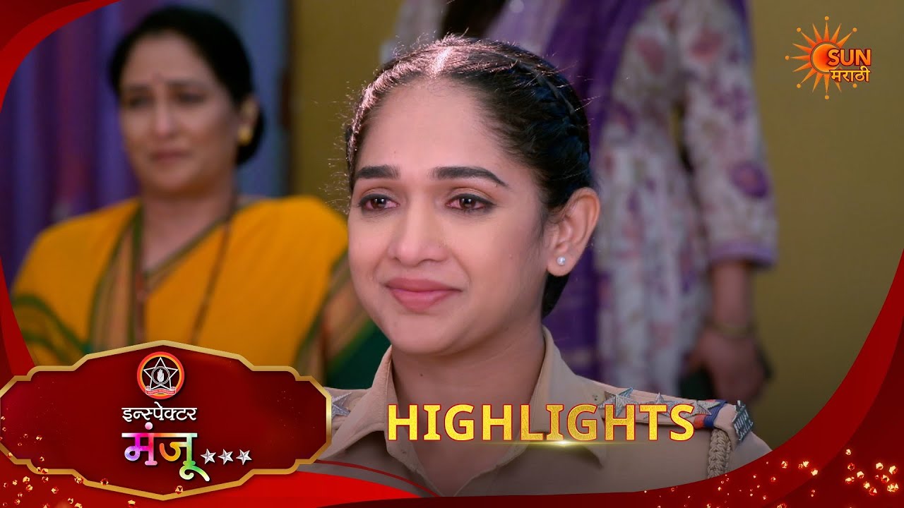 Inspector Manju & Julali Gaath Ga | जुळली गाठ गं | Highlights | 06 Feb 2026 | Marathi Serial
