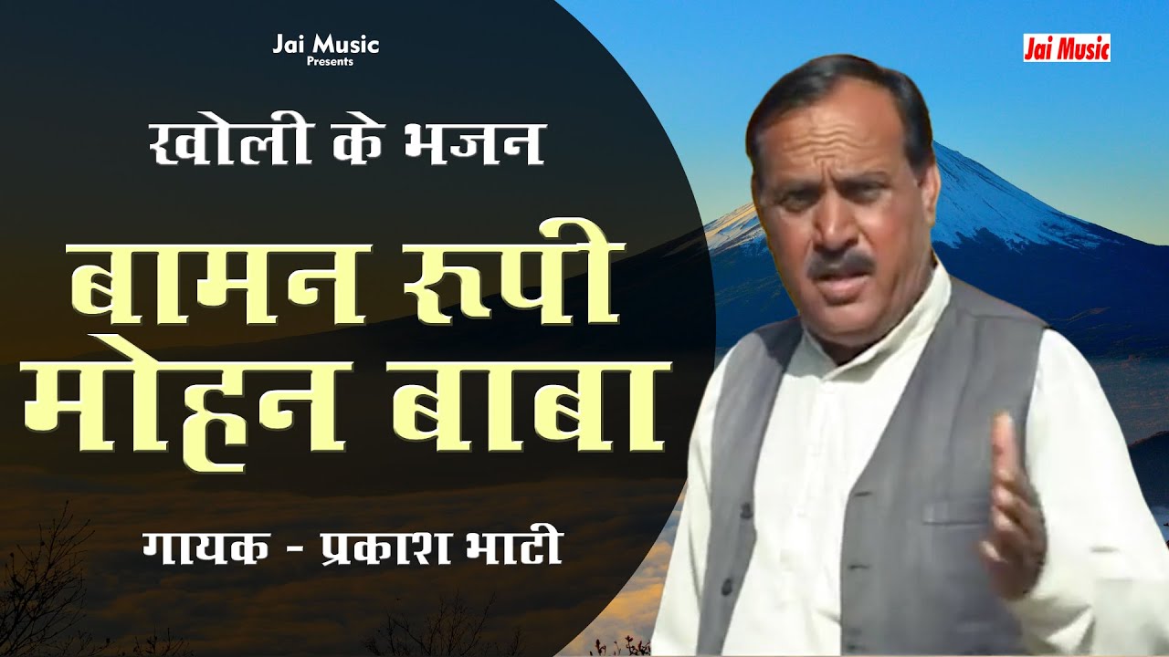 बामन रूपी मोहन बाबा (खोली के भजन) Baman roopi Mohan baba, Singer - Prakash Bhati प्रकाश भाटी
