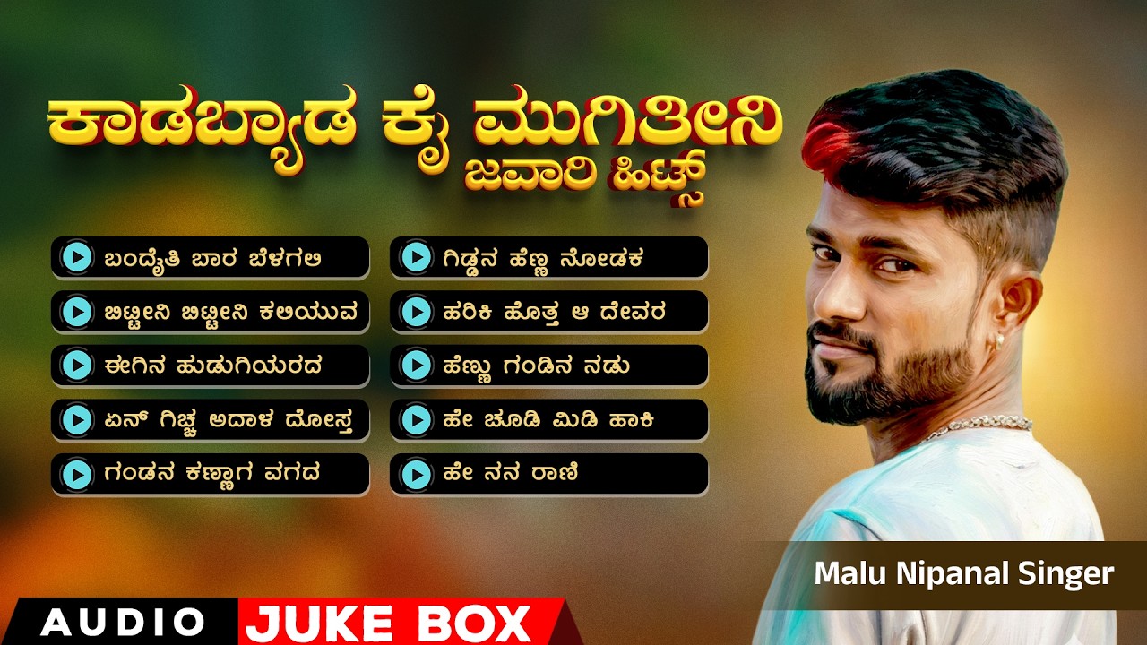 ಕಾಡಬ್ಯಾಡ ಕೈ ಮುಗಿತೀನಿ Audio Jukebox | ಮಾಳು ನಿಪನಾಳ ಸಿಂಗರ್ ಸೂಪರ್ ಹಿಟ್ ಸಾಂಗ್ಸ್