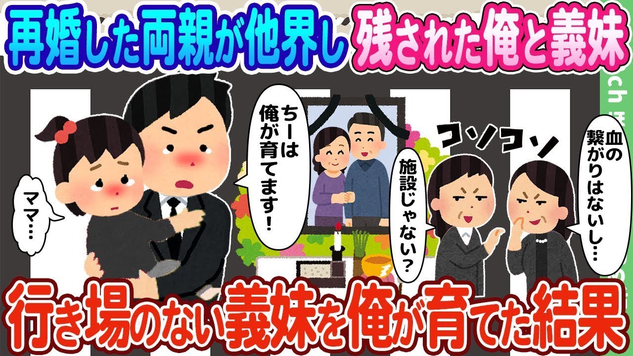 再婚した両親が亡くなり、残された僕と義妹。居場所のない義妹を僕が育てた結果…