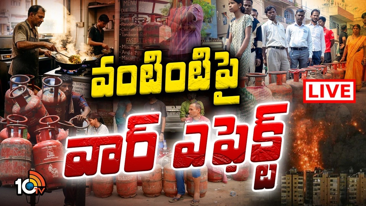 LIVE: దేశవ్యాప్తంగా కొనసాగుతున్న గ్యాస్‌ కొరత | Gas Cylinder Shortage Across India | 10TV