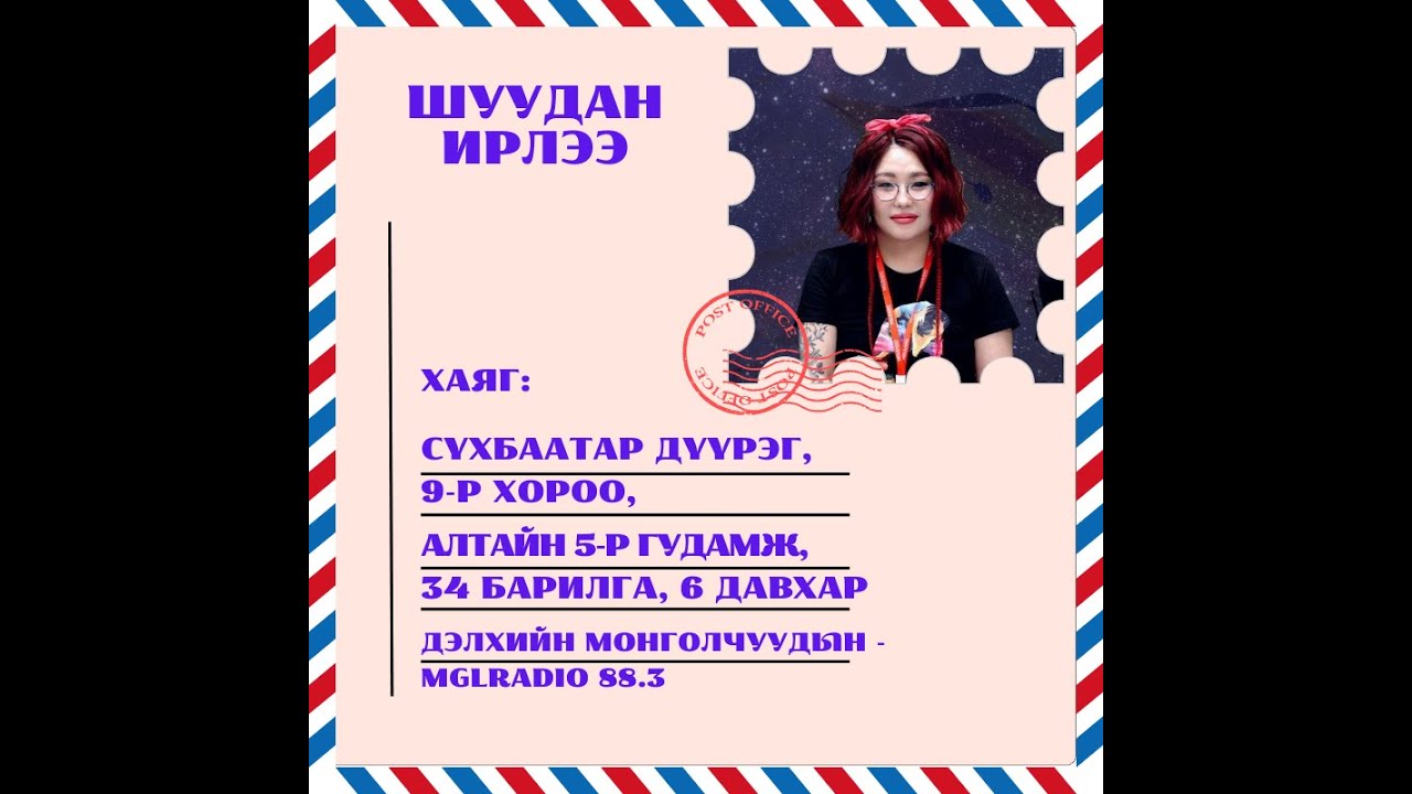 Томчуудын шуудан | 2025-05-23 | Шуудан ирлээ