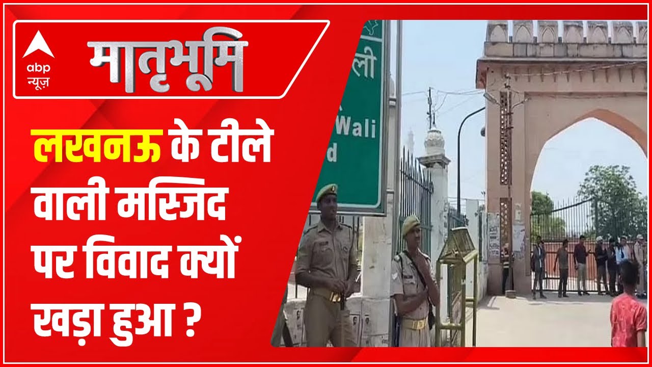 Lucknow में 'लक्ष्मण' की लड़ाई ! टीले वाली मस्जिद पर खड़ा हुआ विवाद