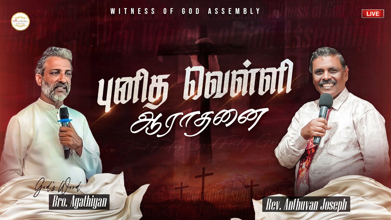 🔴🅻🅸🆅🅴 GOOD FRIDAY SERVICE | Bro. Agathiyan | Rev Anthuvan Joseph | WOG Church