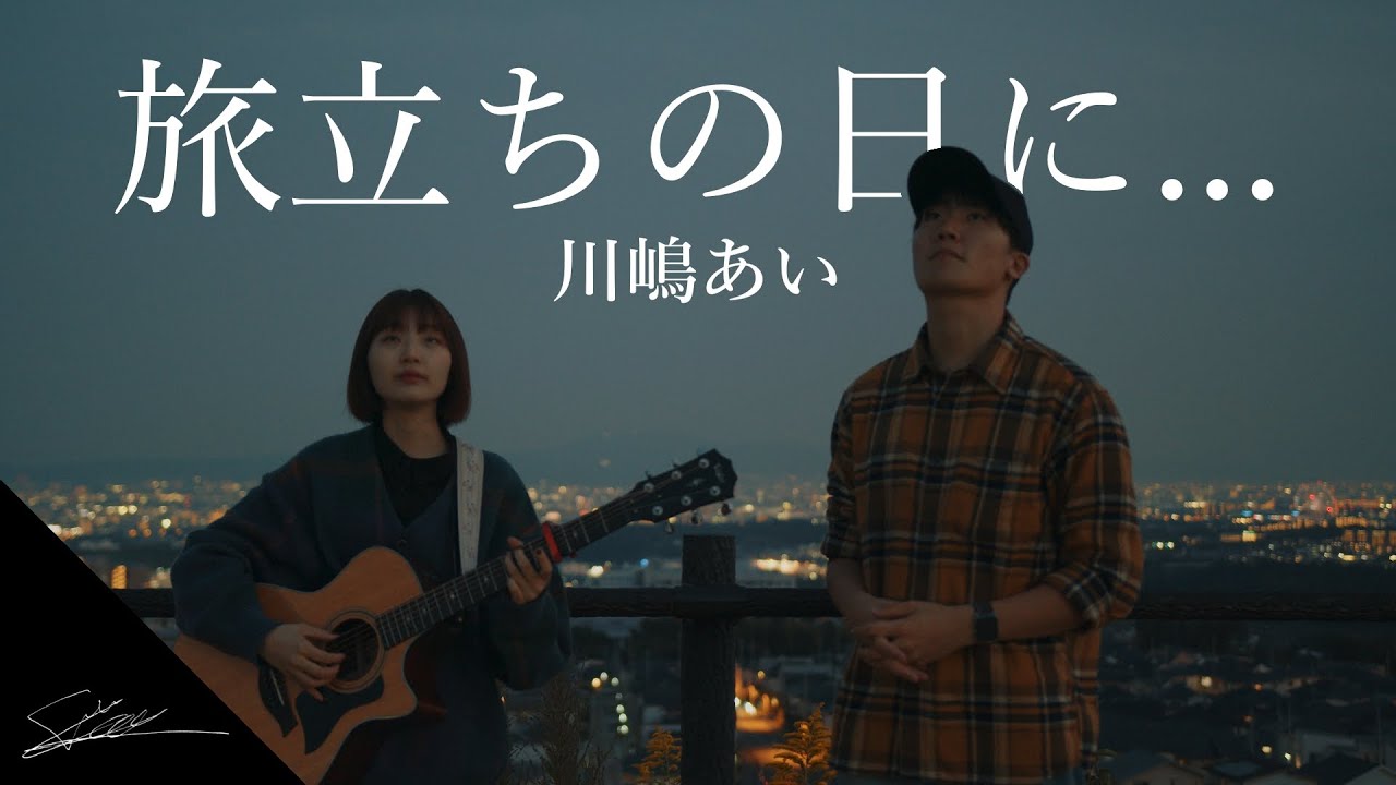 旅立ちの日に…川嶋あい　(卒業ソング！？みんなは何歌った？？) パクユナ　田口軍司カバー