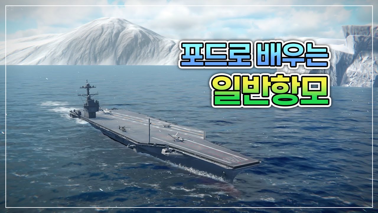 포드로 배우는 일반항모의 기초 - USS Gerald R. Ford (CVN-78) -
