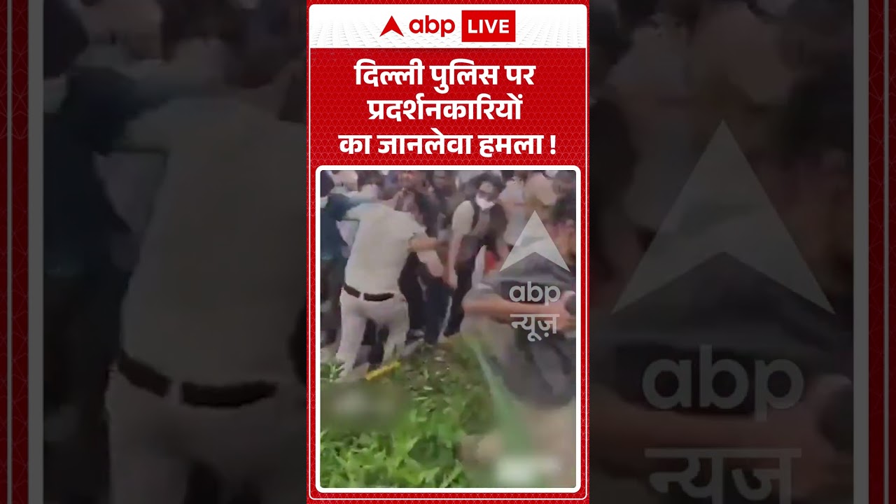 CJP Protest : Delhi Police पर प्रदर्शनकारियों का जानलेवा हमला ! #jantarmantar #delhi #viralvideo