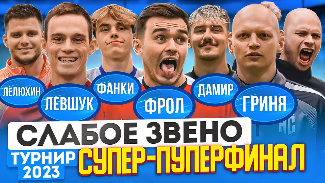 ЗАГОВОР В ГЛАВНОМ ВЫПУСКЕ ГОДА | РЕКОРДНЫЙ БАНК | ЛУЧШАЯ РАЗВЯЗКА СЕЗОНА | Слабое звено СуперПупер