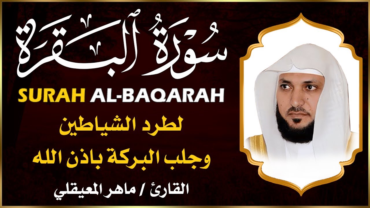 الشيخ ماهر المعيقلي سورة البقرة النسخة الأصلية Surat Al Fatihah Official Audio