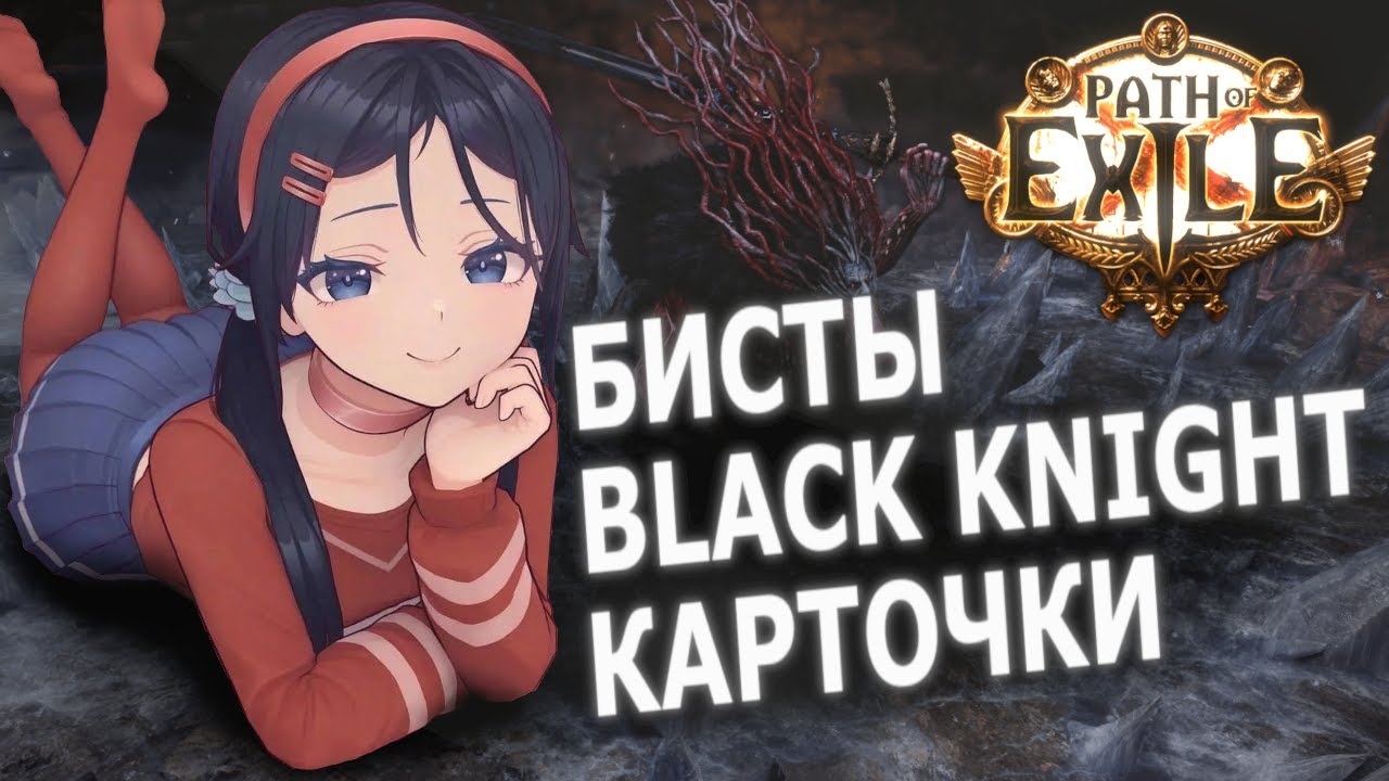 ✅БИСТЫ✅Black Knight✅КАРТОЧКИ | PATH OF EXILE SECRETS OF THE ATLAS 3.26
