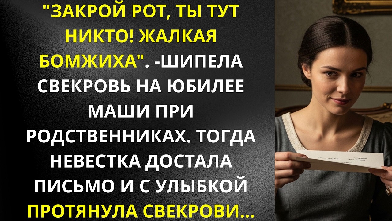 «Закрой рот, жалкая бомжиха!» — шипела свекровь  Тогда Маша достала письмо и протянула ей с улыбкой
