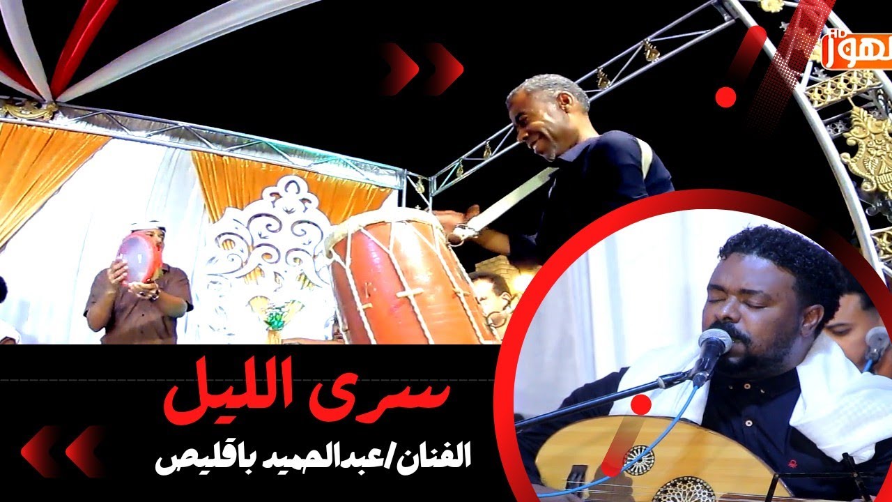 سرى الليل|الفنان/عبدالحميد باقليص