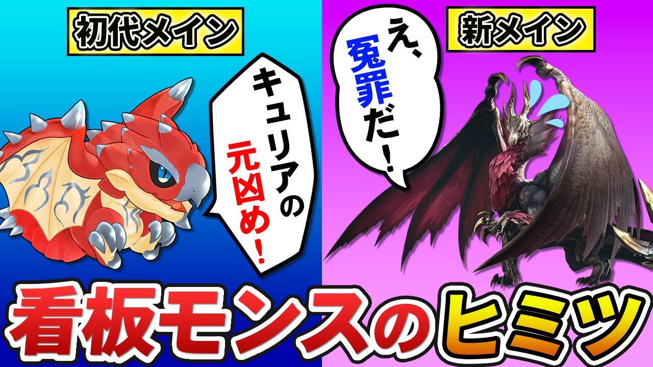 【裏話】歴代のメインモンスターに当時の心境を聞きに行こう！【モンハン】
