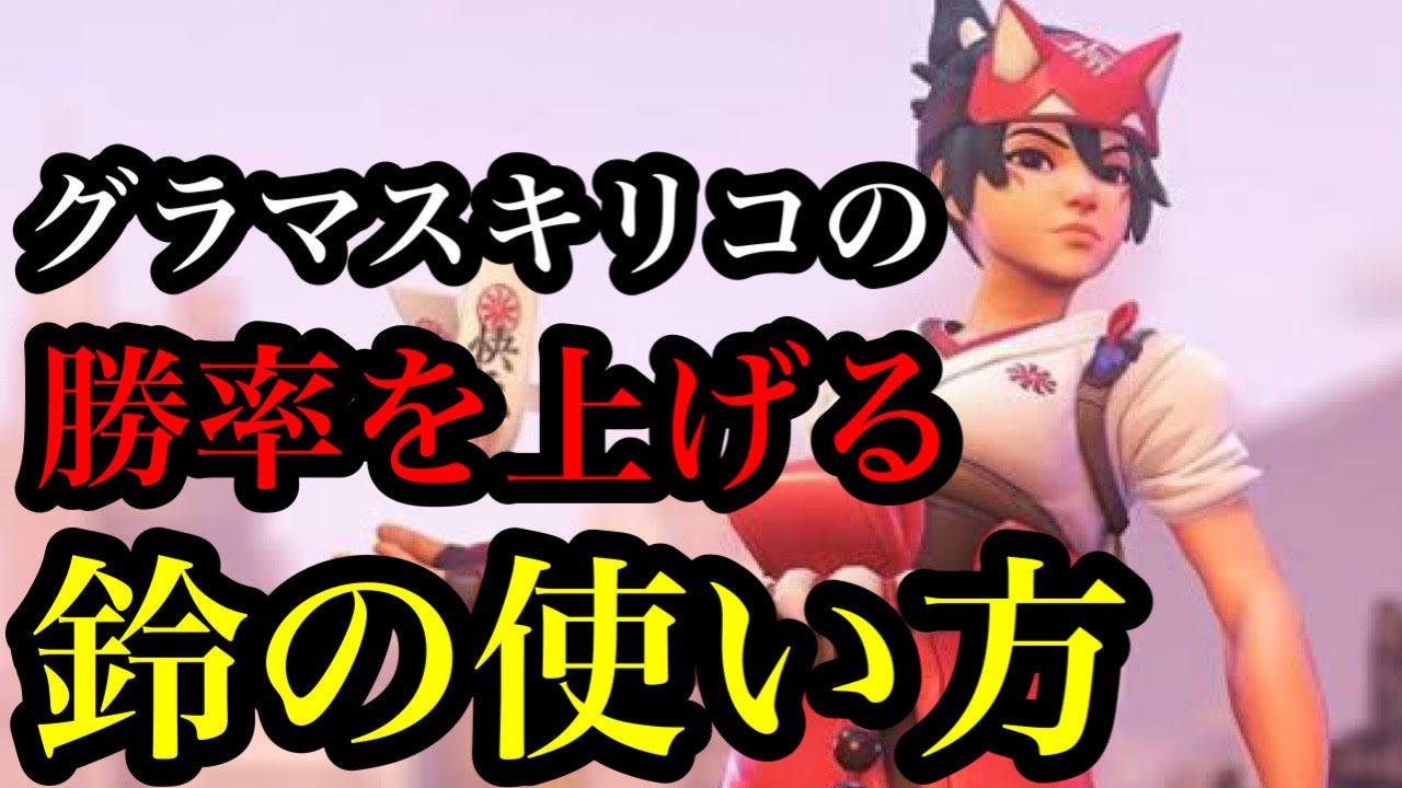【Overwatch2】キリコで勝率を上げる鈴の使い方