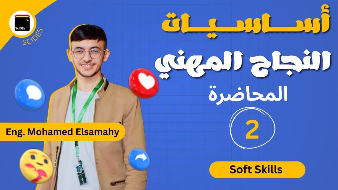 المحاضرة الثانية من كورس السوفت اسكيلز | مهارات التواصل ولغة الجسد | منحة أساسيات النجاح المهني.
