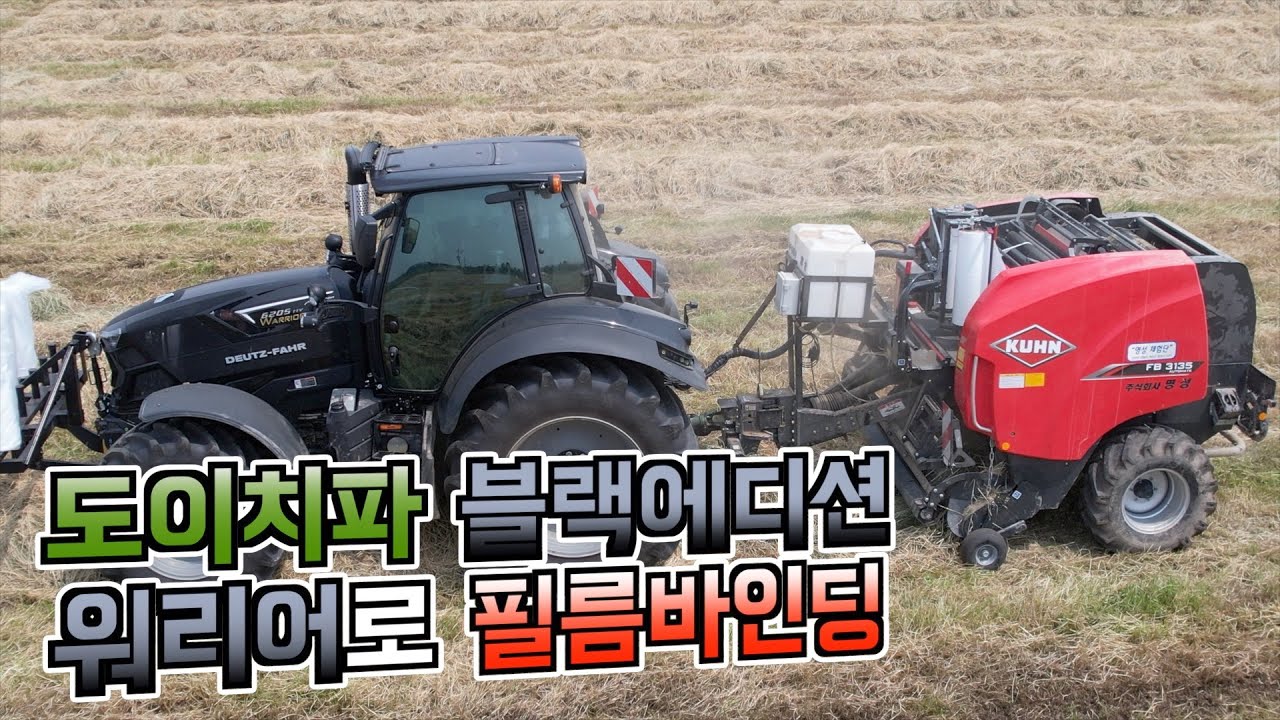 복합기 I-BIO+만 15년 작업한 사람이 일반베일러 필름바인딩으로 작업하면 어떻게 될까? 도이치파 트랙터 블랙에디션 워리어로 필름바인딩 작업하기(feat.바이오 외길인생 15년)