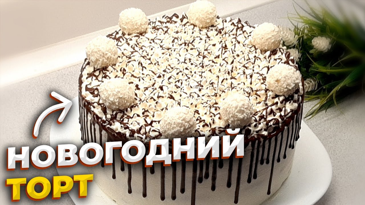 ВОЗДУШНЫЙ НОВОГОДНИЙ ТОРТ 