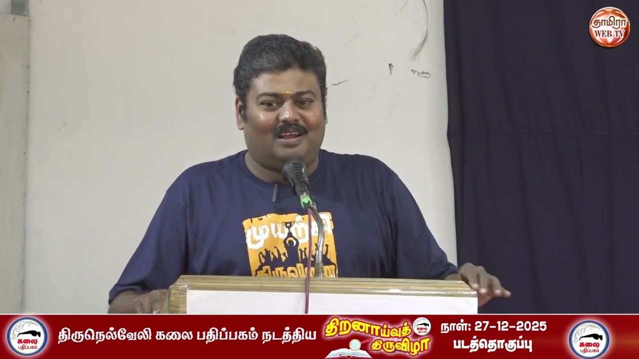 திருநெல்வேலி கலை பதிப்பகம் நடத்திய 🎤 திறனாய்வுத் திருவிழா 🎤Part-06