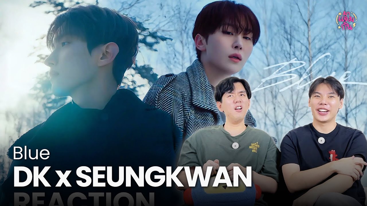 [REACTION] DK x SEUNGKWAN - Blue | คู่นี้คือเสียงสวรรค์ แสงออกหูมากก 🤩