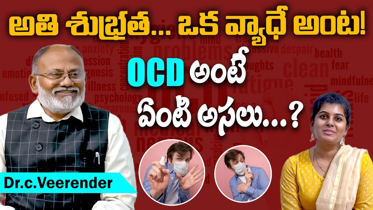 OCD is a mental disorder ? || Dr C Veerender || Mana Arogyam || Tamada Media