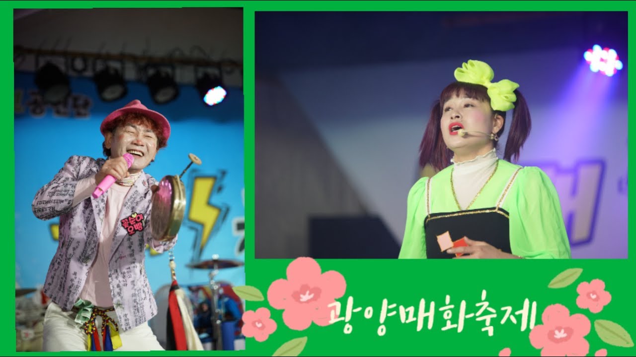 #광양매화축제 #일요일~~ #품바 #꽃순이 #꽃별이
