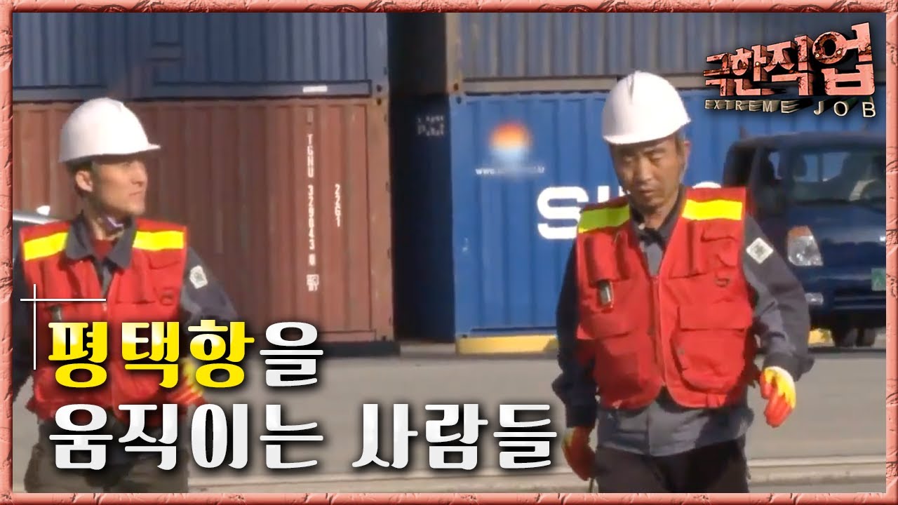 극한직업 - Extreme JOB_항만 컨테이너 작업반-1부_#001