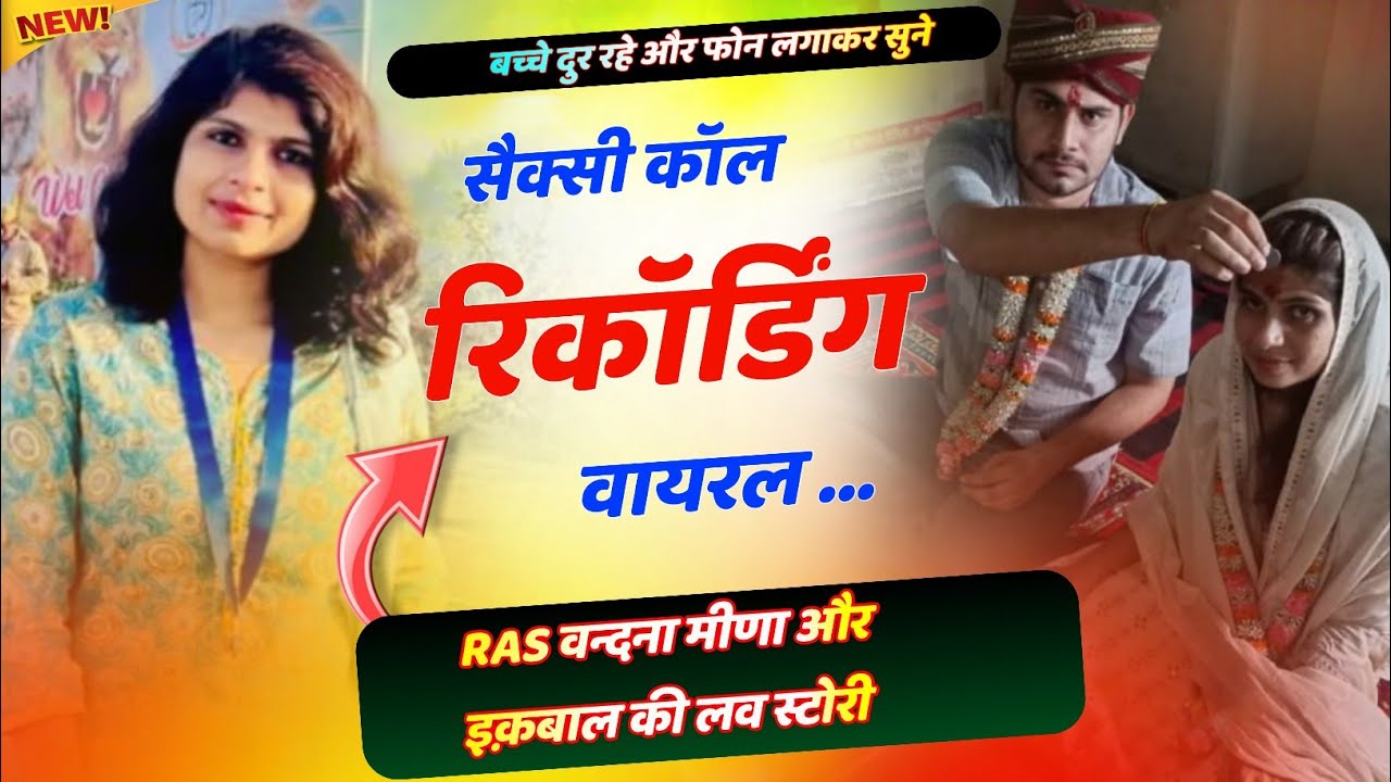 RAS वन्दना मीणा की कॉल रिकॉर्डिंग !! Vandana Meena ki call recording // Viral call recording