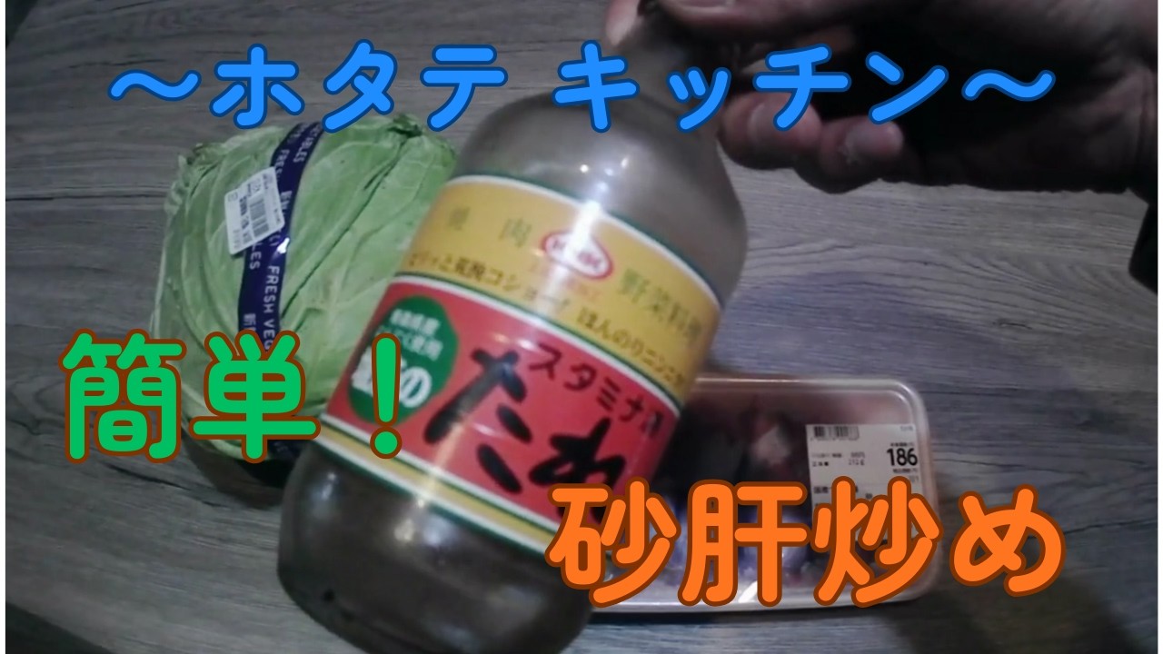 簡単！美味しい！砂肝炒め