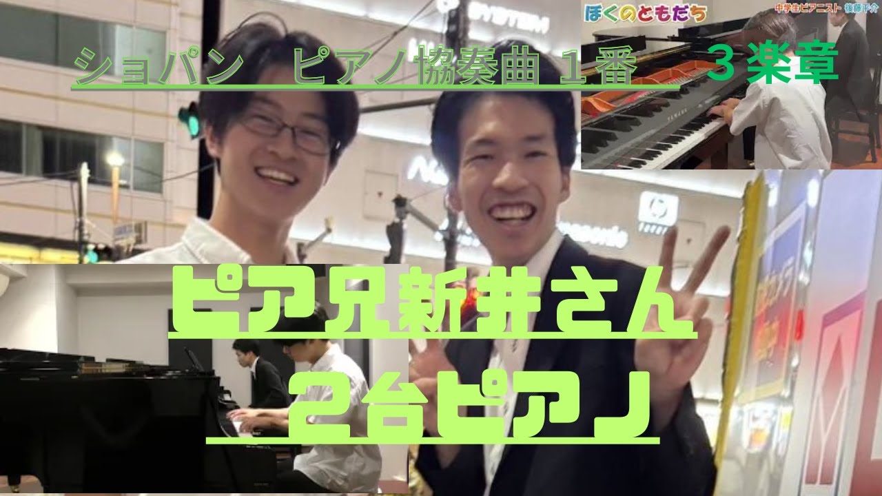 ショパンピアノ協奏曲第１番　３楽章　ピア兄と共演！