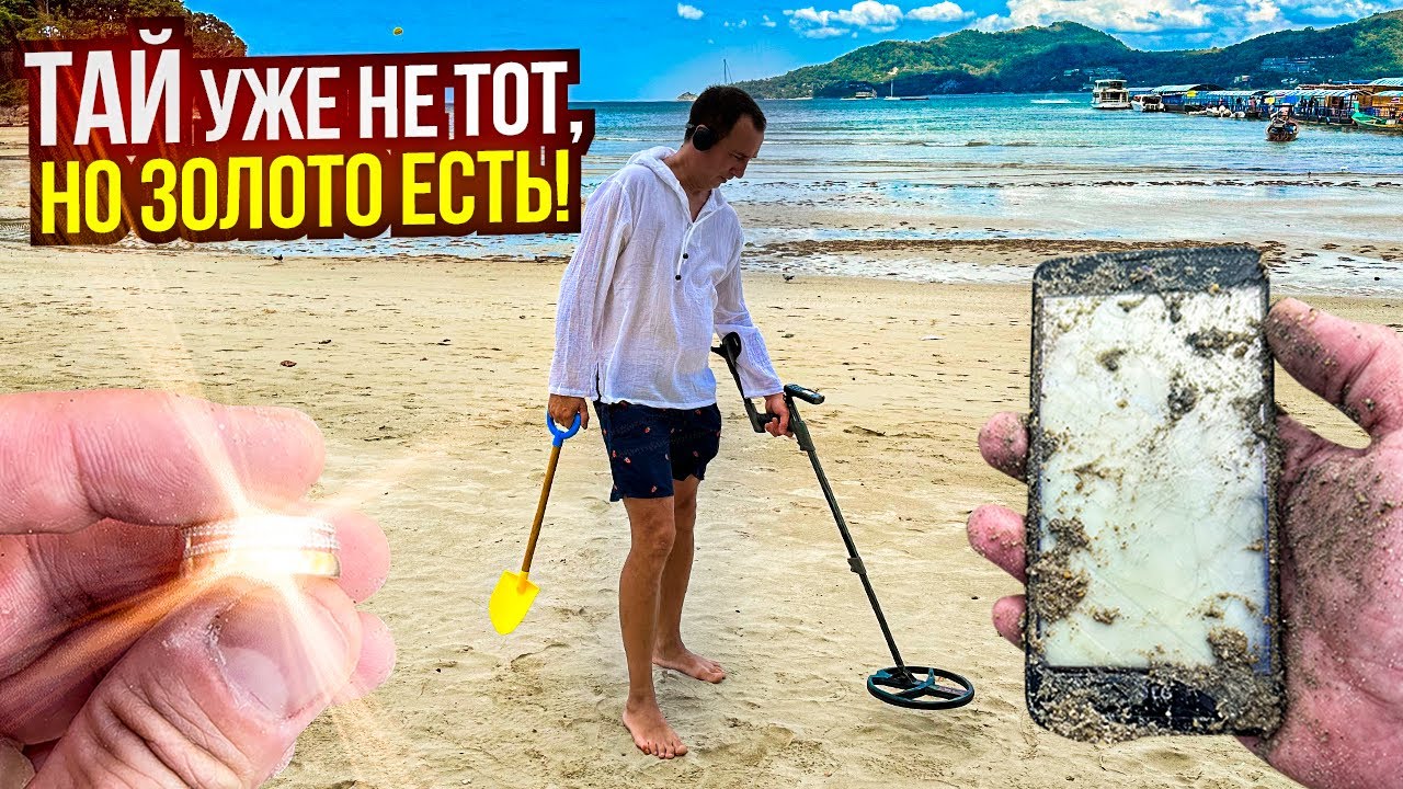 Нашёл Золото с бриллиантами на Тайском пляже! Телефоны, монеты, кольца - всё видит металлоискатель!