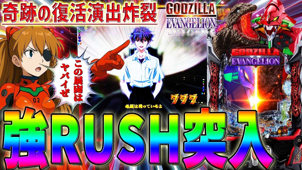 【Pゴジラ対エヴァンゲリオン～セカンドインパクト～】『#3』ついに二桁連チャン達成⁉奇跡の連チャンをご覧ください！