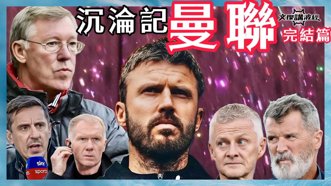 曼聯沉淪記EP06 -沉淪記系列-谷底要反彈-文傑講波經20/01/26 #廣東話 #足球評論 #袁文傑 #曼聯 