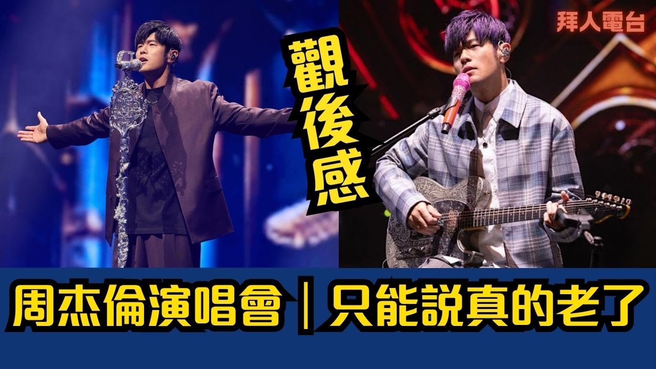 周杰倫演唱會2025｜觀後感｜只能說真的老了｜#tvb   #東張西望