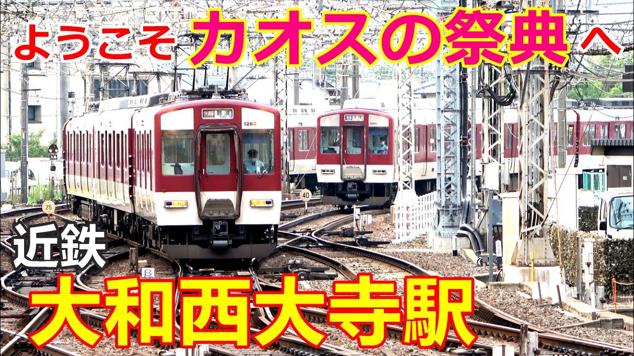 朝ラッシュ時の大和西大寺はやはり凄い !!（東側限定）／2020年8月　＃KAZUの鉄道館