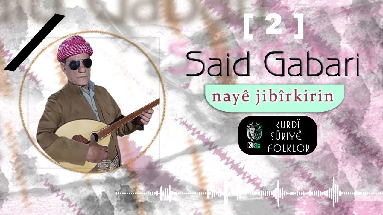 Said Gabari Dilana Kurmanji 2 #nayê_jibîrkirin #rojava #kurdistan