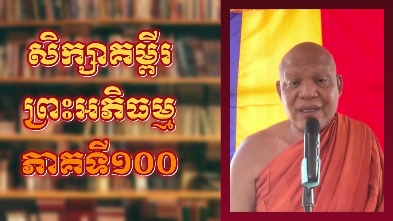 សិក្សាគម្ពីរព្រះអភិធម្មភាគទី១០០