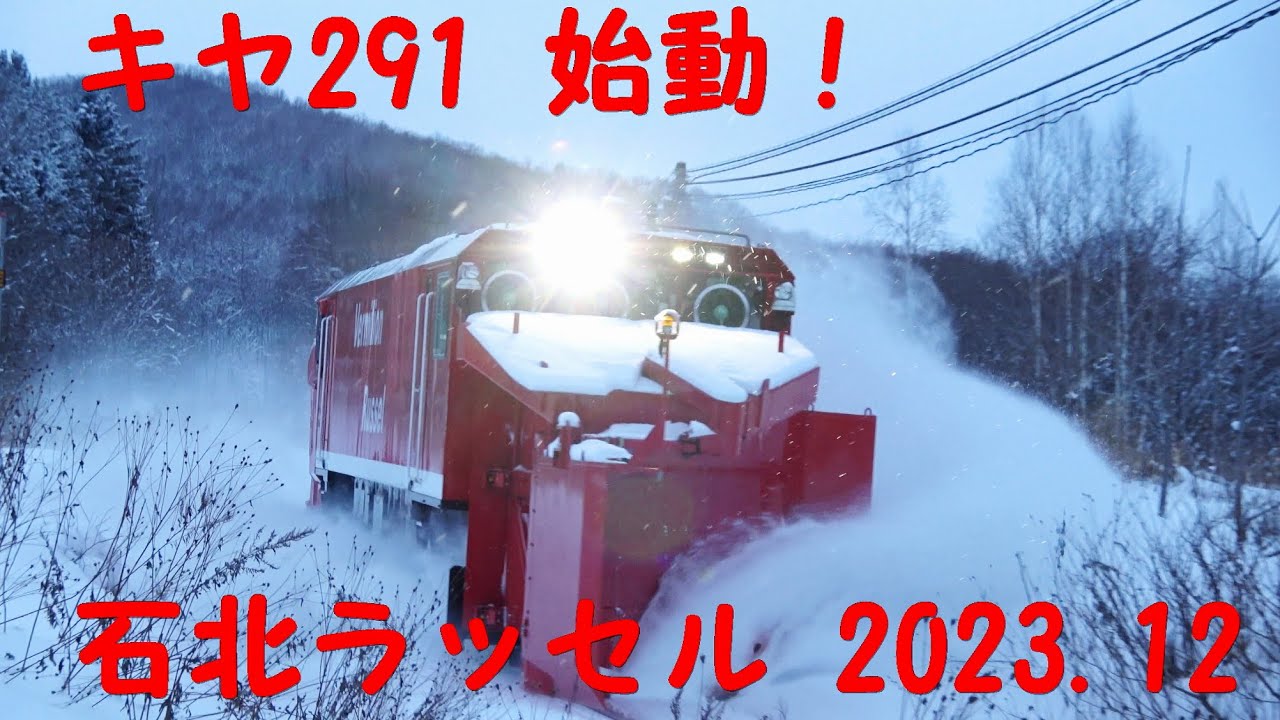 石北ラッセル  キヤ291始動 2023.12