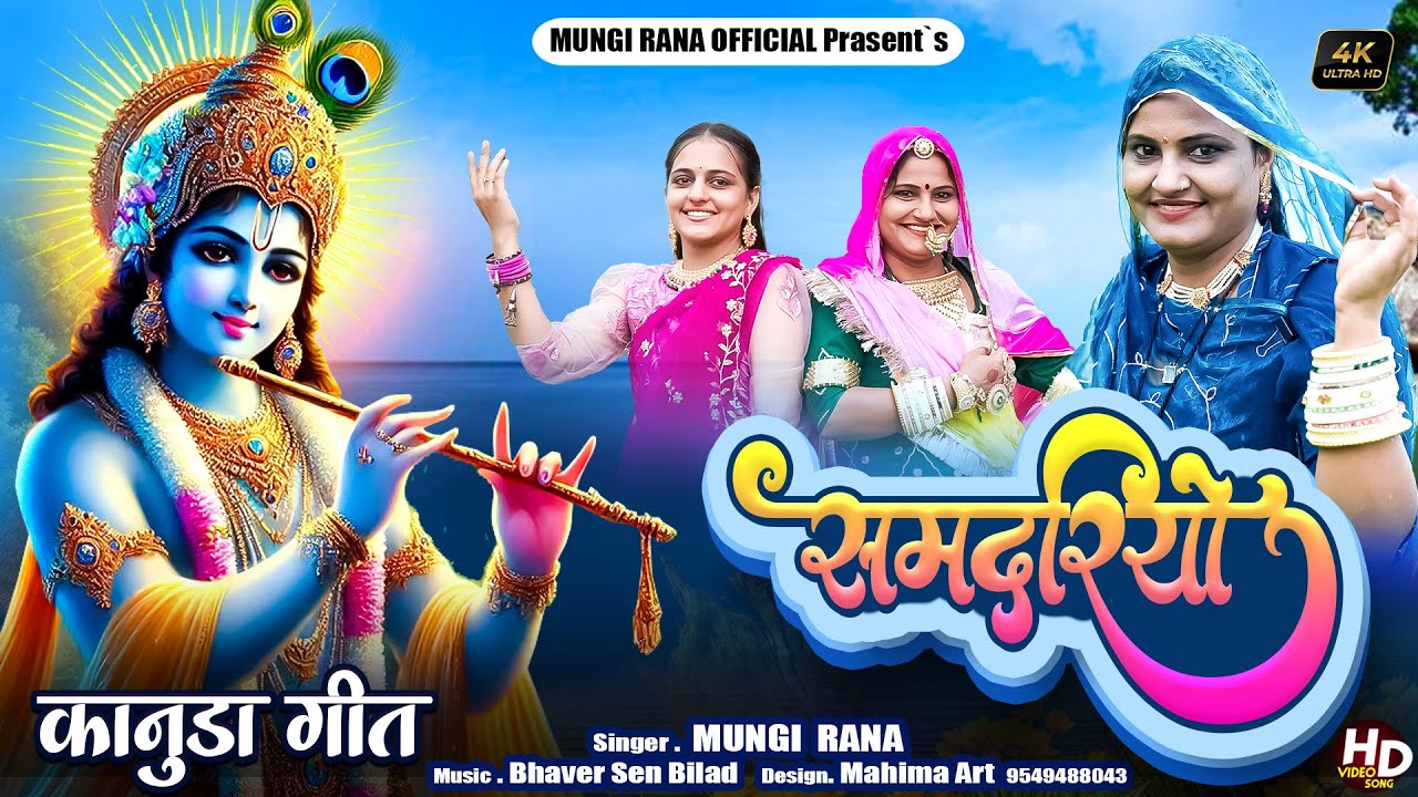 New कानुडा गीत 2025 !! समदरियो  !! New Kanuda Song ! मारवाड़ी कानुडा लोकगीत Mungi Rana